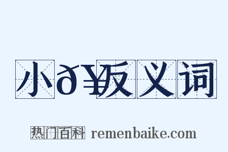 小𥳑反义词是什么意思的图片